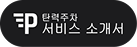 서비스소개서